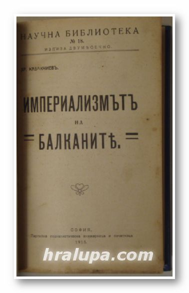 ИМПЕРИАЛИЗМЪТ НА БАЛКАНИТЕ, ХР. КАБАКЧИЕВЪ, София 1915 г., ОСВОБОЖДЕНИЕТО НА ЖЕНАТА, Варна 1901 г.